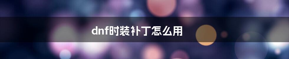 dnf时装补丁怎么用