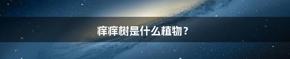 痒痒树是什么植物?