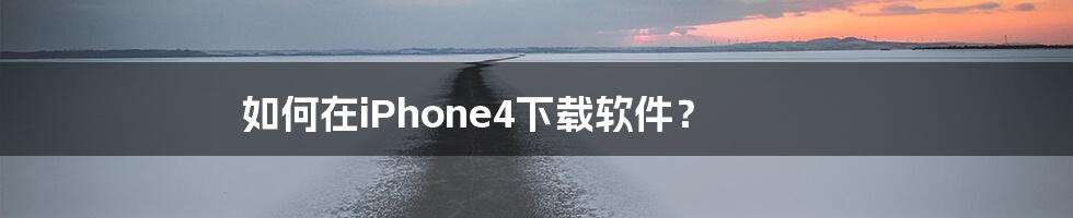 如何在iPhone4下载软件?