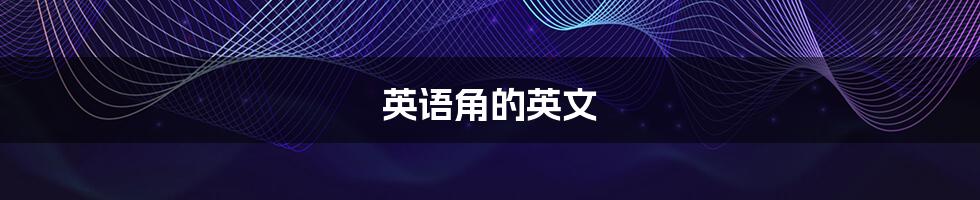 英语角的英文