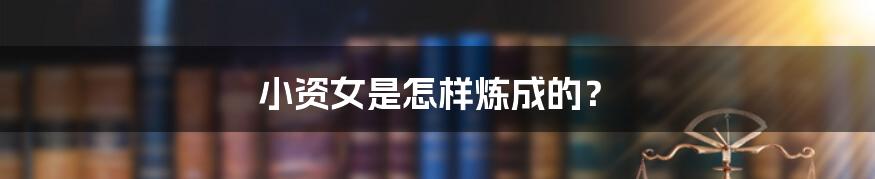 小资女是怎样炼成的?
