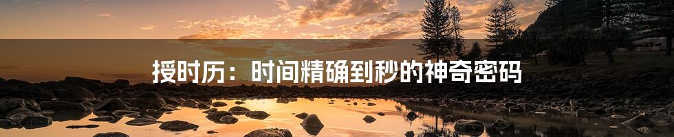 授时历:时间精确到秒的神奇密码