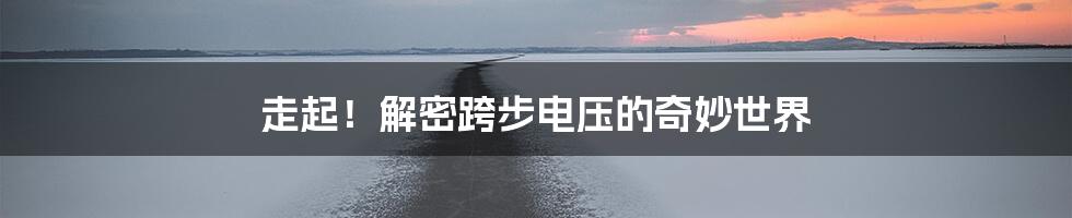 走起!解密跨步电压的奇妙世界