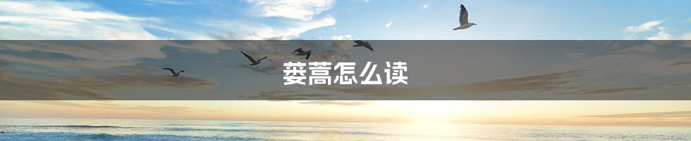 蒌蒿怎么读
