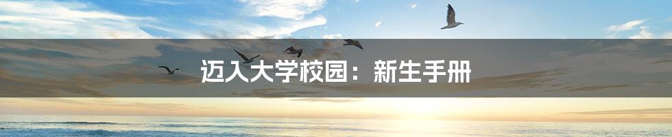 迈入大学校园:新生手册