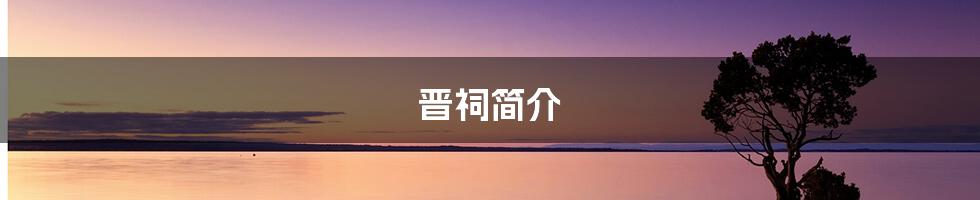 晋祠简介