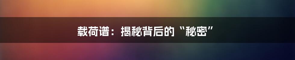载荷谱:揭秘背后的“秘密”