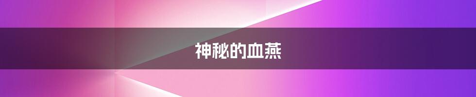 神秘的血燕