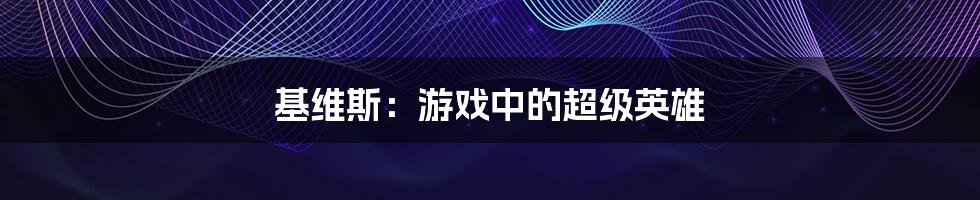 基维斯:游戏中的超级英雄
