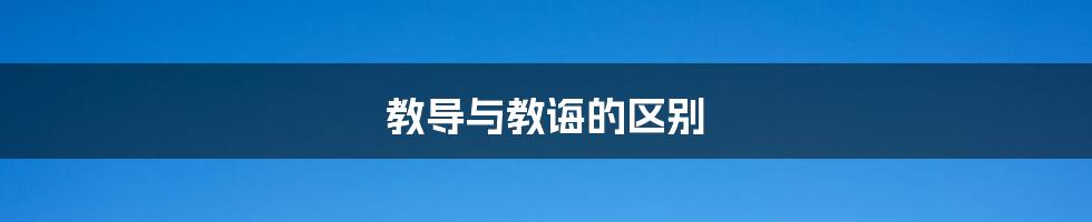 教导与教诲的区别