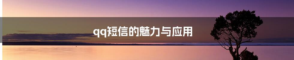 qq短信的魅力与应用