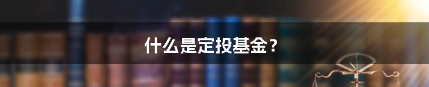 什么是定投基金?