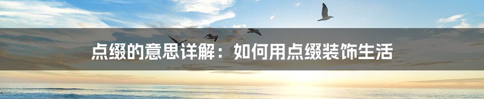 点缀的意思详解:如何用点缀装饰生活