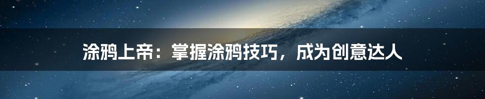 涂鸦上帝:掌握涂鸦技巧,成为创意达人