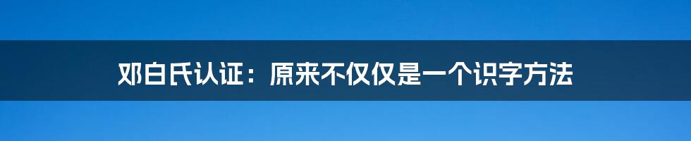 邓白氏认证:原来不仅仅是一个识字方法