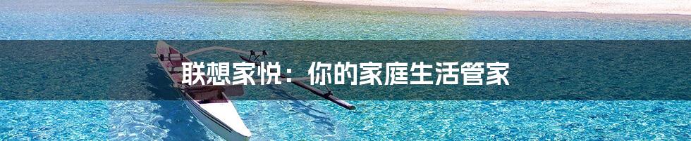 联想家悦：你的家庭生活管家