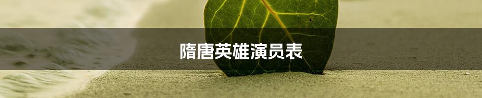 隋唐英雄演员表