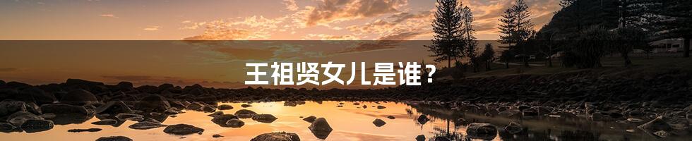 王祖贤女儿是谁?