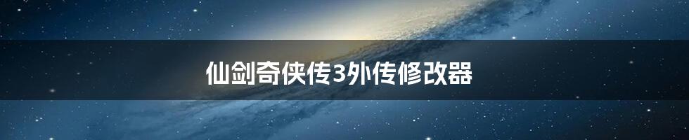 仙剑奇侠传3外传修改器