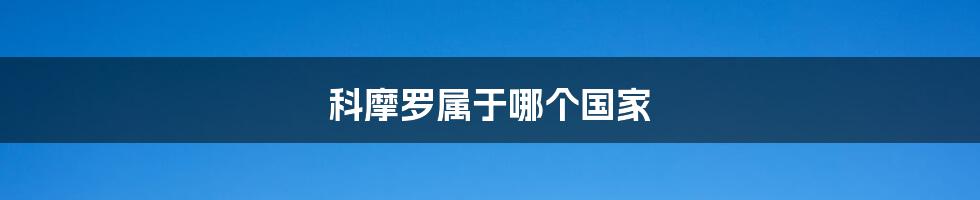 科摩罗属于哪个国家