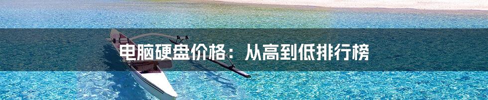 电脑硬盘价格:从高到低排行榜