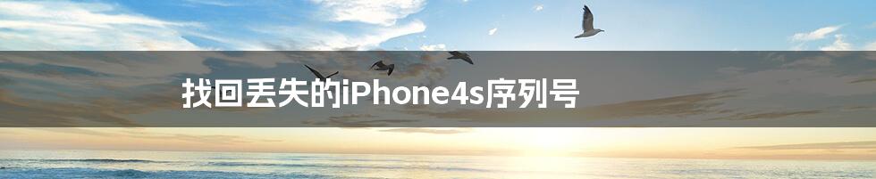 找回丢失的iPhone4s序列号