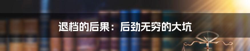 退档的后果：后劲无穷的大坑