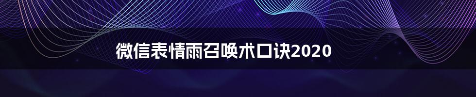 微信表情雨召唤术口诀2020