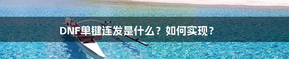 DNF单键连发是什么?如何实现?