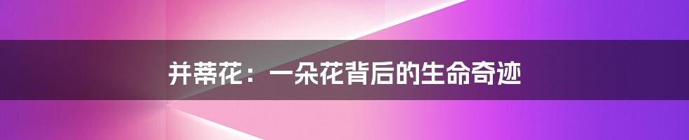 并蒂花:一朵花背后的生命奇迹