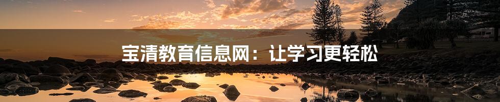 宝清教育信息网:让学习更轻松