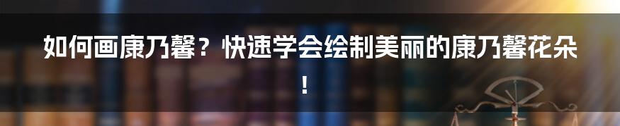 如何画康乃馨?快速学会绘制美丽的康乃馨花朵!