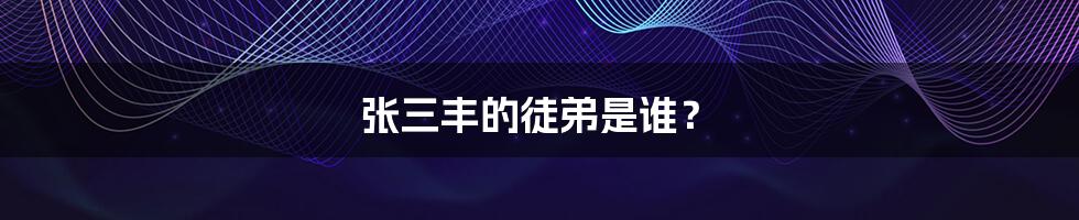张三丰的徒弟是谁?
