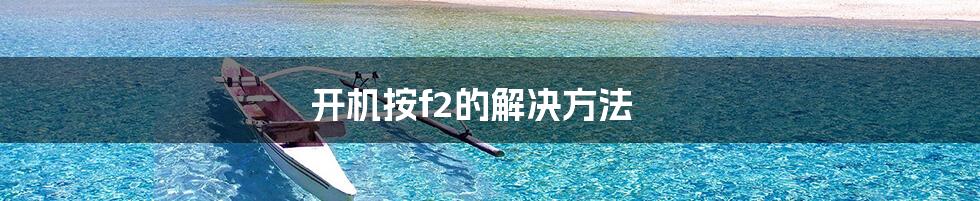 开机按f2的解决方法