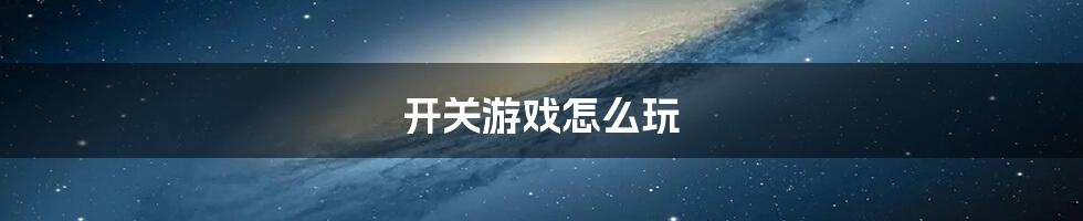 开关游戏怎么玩