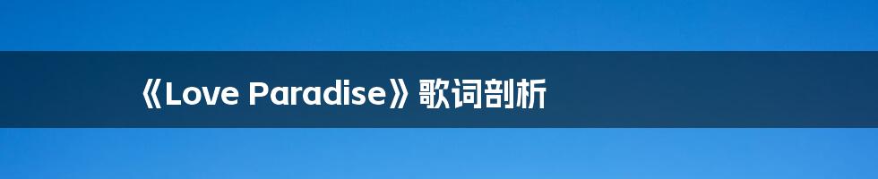 《Love Paradise》歌词剖析
