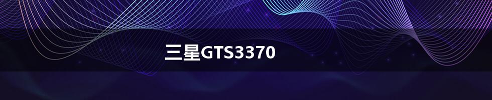 三星GTS3370