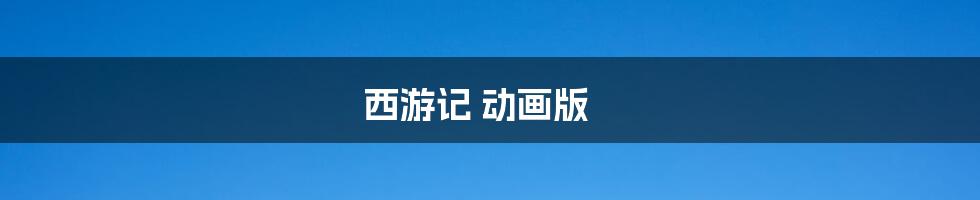 西游记 动画版