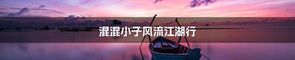 混混小子风流江湖行