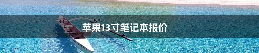 苹果13寸笔记本报价