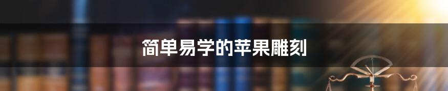 简单易学的苹果雕刻