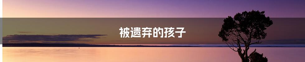 被遗弃的孩子