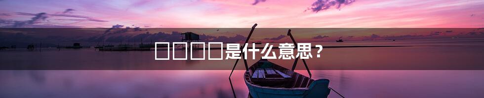 龘靐齉爩是什么意思?