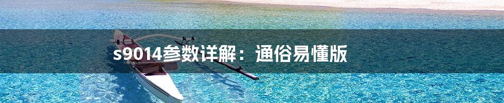 s9014参数详解:通俗易懂版
