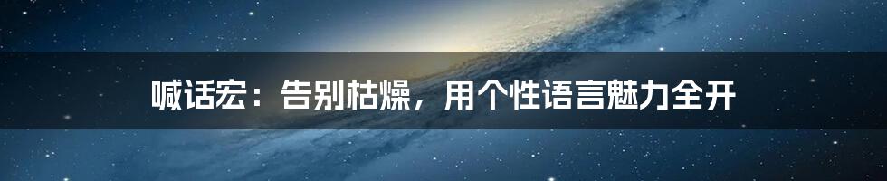 喊话宏：告别枯燥，用个性语言魅力全开