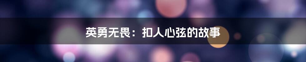 英勇无畏:扣人心弦的故事
