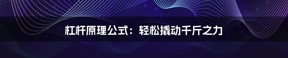 杠杆原理公式:轻松撬动千斤之力