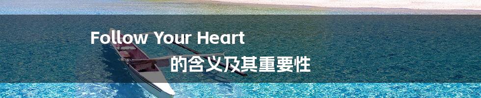 Follow Your Heart 的含义及其重要性