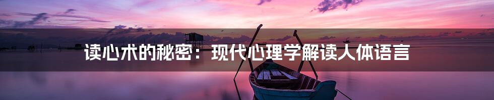 读心术的秘密:现代心理学解读人体语言