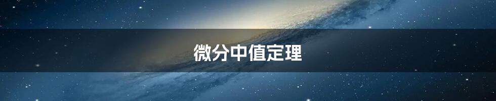 微分中值定理
